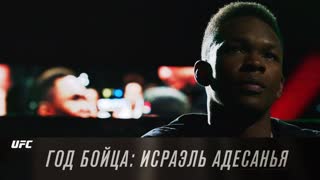 Год бойца UFC: Исраэль Адесанья