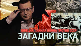 Загадки века. Швеция. Тайная война против СССР