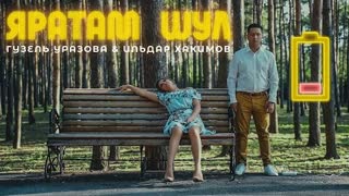 Гузель Уразова и Ильдар Хакимов - Яратам Шул (Премьера клипа 2022)