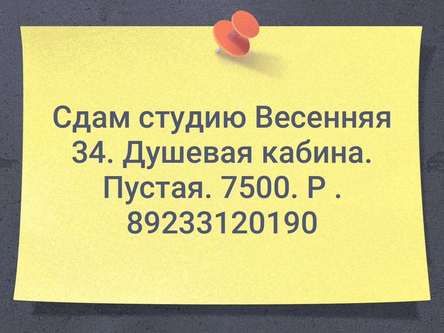 Сдам студию Весенняя 34. Душевая кабина. Пустая. 7500.           Р . 89233120190