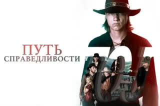 Путь справедливости