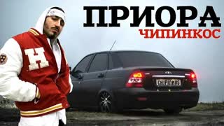 Чипинкос - Приора (Премьера клипа 2021)
