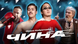 ИРИНА КАЙРАТОВНА - ЧИНА (Премьера клипа 2023)