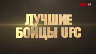 Проведи новогодние каникулы с UFC ТВ!