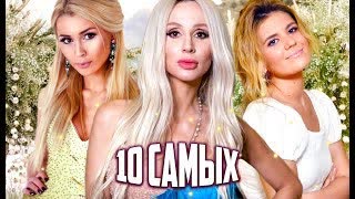 Завидные невесты. 10 самых...