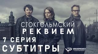 Стокгольмский реквием / S01E07 из 10 / субтитры