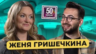 Женя Гришечкина – будущее «Сметаны ТВ», съемка у Бузовой, бывшие парни / 50 вопросов