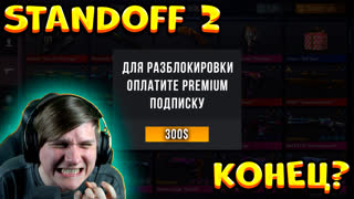 STANDOFF 2 ТЕПЕРЬ ПЛАТНАЯ ИГРА? VISA И MASTER CARD УХОДЯТ ИЗ РОССИИ