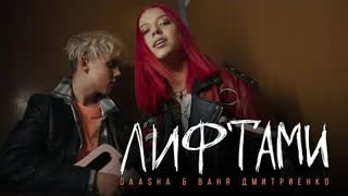 DAASHA (Даша) & Ваня Дмитриенко - Лифтами (Премьера клипа 2021)