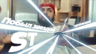 Премьера клипа! ST - Побыл звездой (02.06.2020) СТ