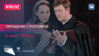 Укрощение строптивой