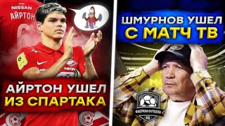 С Матч ТВ бегут! | Спартак теряет игроков