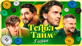 Тейбл Тайм | 2 сезон | 3 серия