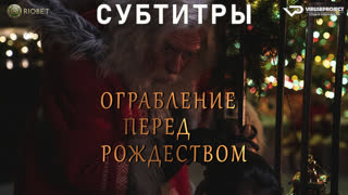фильм - Ограбление перед Рождеством / субтитры / 2023 / драма, комедия /  кино