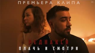 Реднакси - Плачь и смотри (Премьера клипа 2020)
