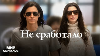 He cpaботалo. 1 сезон, 7 серия