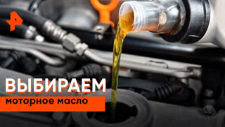 «Самая полезная программа»: выбираем моторное масло