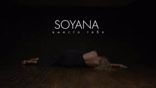 SOYANA (Сояна) - Вместо тебя (Премьера клипа 2022)