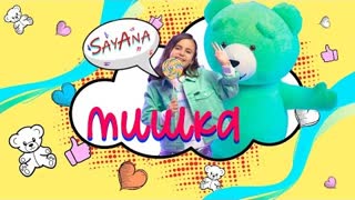 SayAna - МИШКА (Премьера клипа 2021)