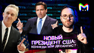 47 й президент США — чего ждать от Кеннеди и Десантиса? || Mash Room объясняет