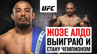 Жозе Алдо: "Выиграю и стану чемпионом"