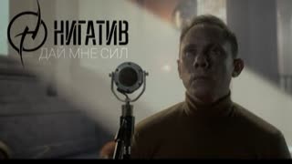 НИГАТИВ - Дай мне сил (Премьера клипа 2021)