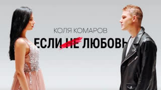 Коля Комаров - Если не любовь (Премьера клипа 2021)