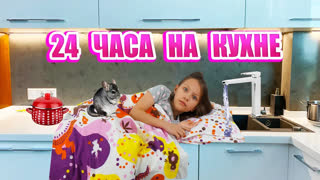 Вики Шоу НОВЫЕ ВИДЕО - 24 Часа на Кухне Челлендж Что В Моем Холодильнике? / Вики Шоу
