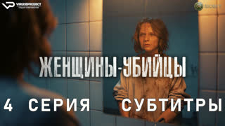 Женщины-убийцы / 4 из 6 / субтитры / 2023 / драма, криминал / сериал