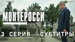 Монтеросси / сезон 2 / 3 из 5 / субтитры / 2023 / триллер, криминал / сериал