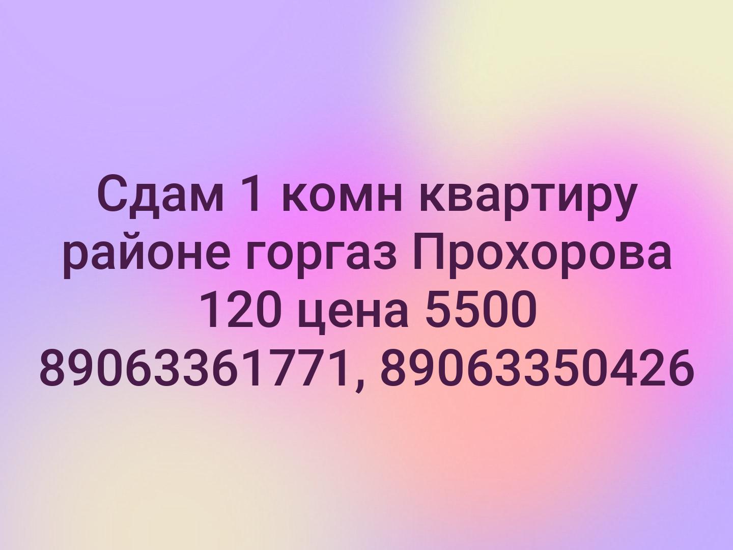 Сдам 1 комн квартиру районе горгаз Прохорова 120 цена 5500 89063361771, 89063350426