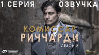 Комиссар Риччарди / 1 из 4 / сезон 2 / озвучка / 2023 / драма, криминал, детектив / Италия / сериал