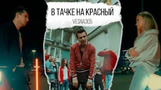 VESNA305 (Весна305) - В тачке на красный (Премьера клипа 2021)