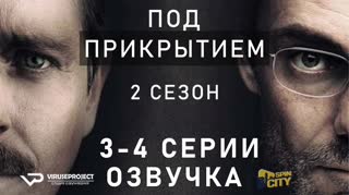 Под прикрытием / S02E03-04 из 08 / озвучка
