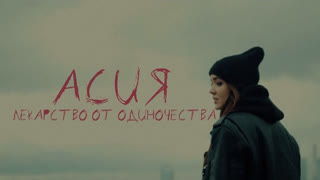 Премьера! Асия - Лекарство от одиночества (mood клип)