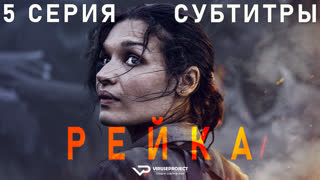 Рэйка / 5 из 8 / субтитры / 2021 / детектив, триллер, криминал / смотреть онлайн, бесплатно
