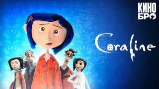 Коралина в Стране Кошмаров | Coraline (2008)