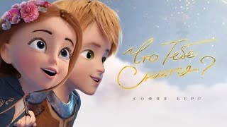 София Берг - Что тебе снится (Премьера клипа 2022)
