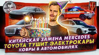 Китайская замена Mercedes | Toyota тушит электрокары | Ковры в автомобилях
