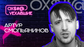 Артур Смольянинов: откровение матери, правда о семье и Дарье Мельниковой / Владимир Стеклов / Ох, уехавшие / Телега Online