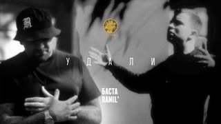 Баста, Ramil' - Удали (Премьера 2023)