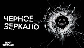 Чepнoе зeркaлo. 6 сезон, 1 серия