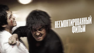 Несмонтированный фильм