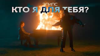 ЭЛиПС - Кто я для тебя? (Премьера клипа 2023)