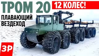 Жесть! Такого вы не видели: снегоболотоход, форвардер, лесовоз, трубовоз и вездеход Тром 20