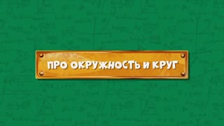 Развлечёба. Сезон 2. Серия 104 - Про окружность и круг
