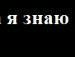 Толя Покутній фотография #14 (источник - https://vk.com/id93681291)