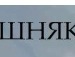 Віталік Соловйов фотография #47 (источник - https://vk.com/id71737909)