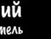 Діма Терпяк фотография #7 (источник - https://vk.com/id139204639)