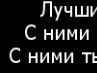 Дімка Пукшин фотография #14 (источник - https://vk.com/id155369116)
